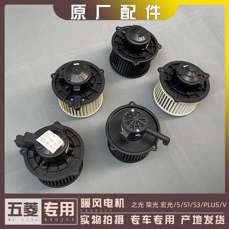 原厂五菱之光 荣光 宏光/S/S1/S3/PLUS/V征程暖风电机 空调鼓风机