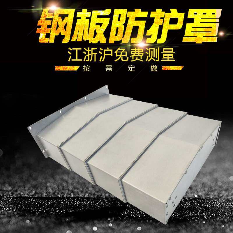 定做数控机床加工中心导轨钢板防护罩CNC不锈钢板外壳伸缩式钣金