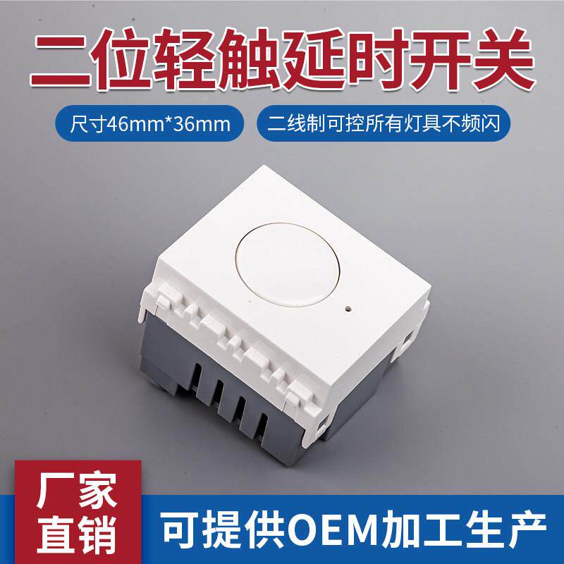 120型轻触延时开关面板 组合模块128功能件二位86微功耗触摸延时