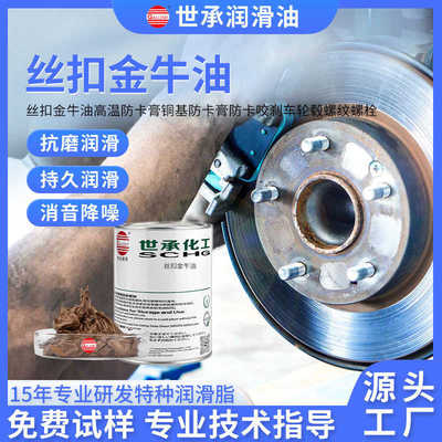 世承丝扣金牛油高温防卡膏铜基防卡膏防卡咬刹车轮毂螺纹螺栓