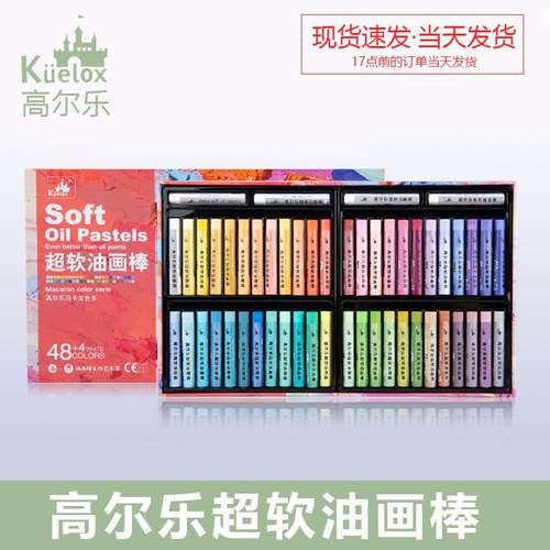 高尔乐超软性油画棒套装艺术家软性油性水溶性蜡笔24色36色48色