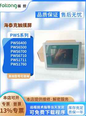 PWS1711/1760-STN/CTN 6700/6710T-P/N PWS6400/6500S/F-S触摸屏