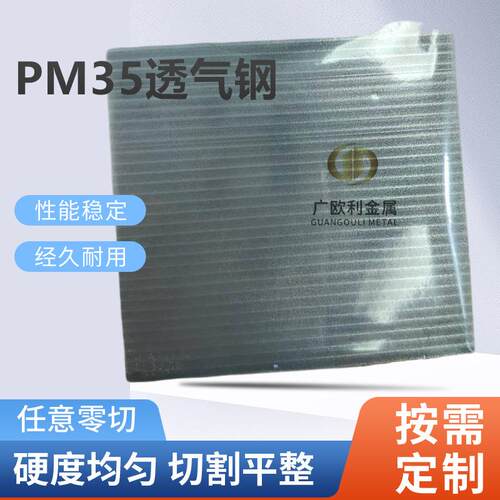 新东PM-35透气钢板 塑胶模具用疏气钢六面透气 PM35排气钢
