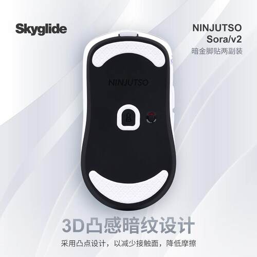 Skyglide暗金3D凸感滑鼠脚贴适用于Sora/sorav2滑鼠顺滑定位脚贴