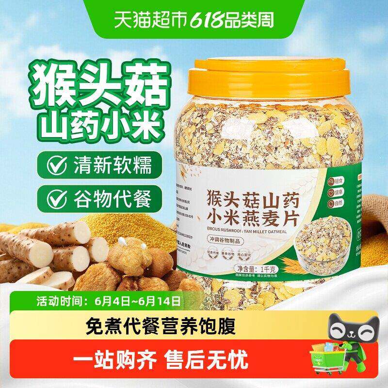 欧享客猴头菇山药小米燕麦片免煮代餐饱腹即食营养粗粮早餐粥