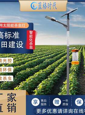 太阳能农用杀虫灭虫诱虫蛾灭蚊灯户外鱼塘果园家庭院稻田