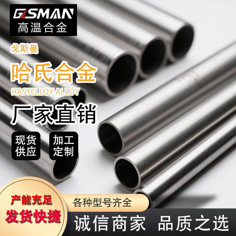 戈斯曼厂家供应哈氏合金B-3高温合金耐高温腐蚀管材可加工