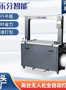 高台无人化全自动打包机捆扎一体电商专用LF-612A-11工业捆扎机