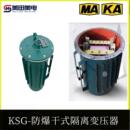 三相防爆变压器矿用隔爆1140V660V转380V变220V127VKSG 10KVA