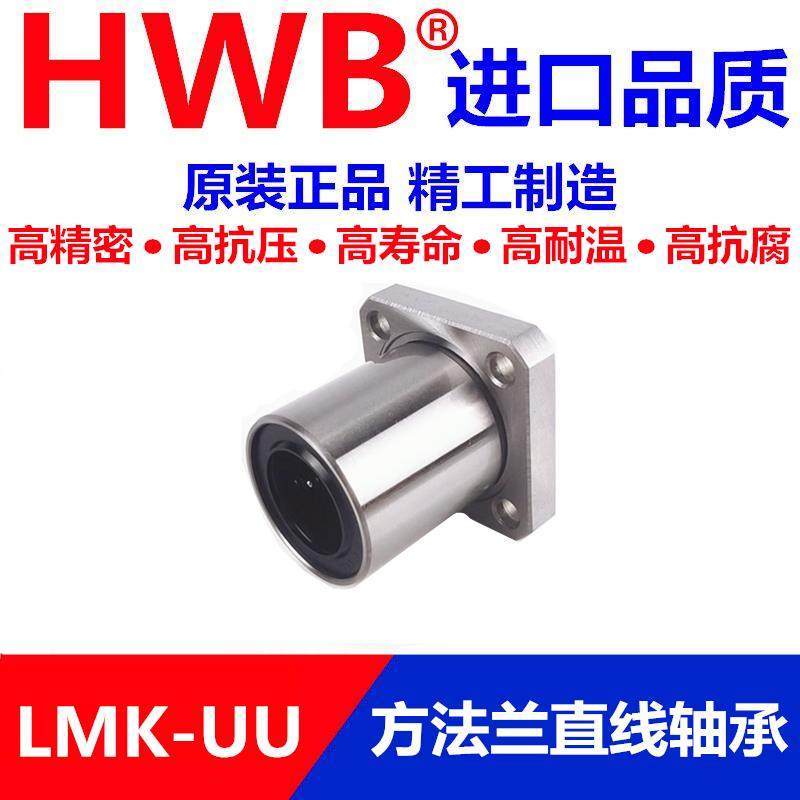 HWB方法兰直线轴承LMK 16 加长 进口LUU 塑料 免维护