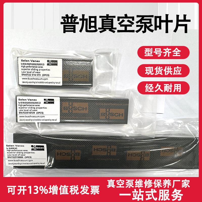 BUSCH普旭真空泵碳纤维叶片旋片碳片型号齐全 真空泵配件划片刮片