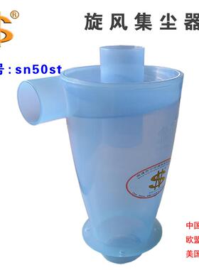SN牌 透明 旋风集尘器 50mm口径 st 适合所有场合的高效除尘