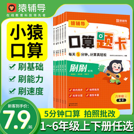 猿辅导小猿口算天天练每日5分钟题卡一二三四五六年级上册下册小学数学每天一练100以内加减法专项训练小袁计算速高频易错题练习册