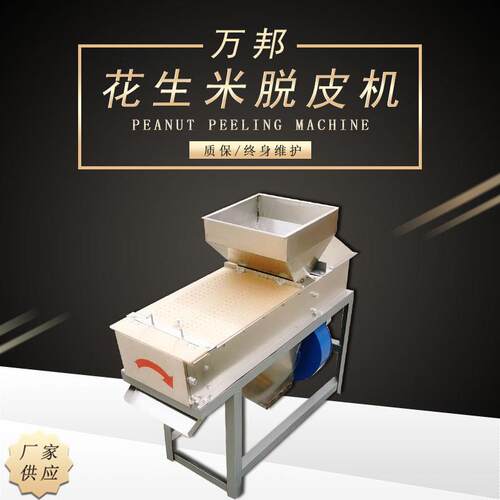 自动花生米脱皮机白花生脱皮机花生米红衣脱皮机花生米去皮机