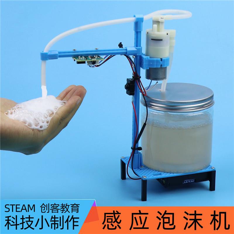 智能感应自动泡沫机科技小制作diy学生实验发明创新模型实用技术
