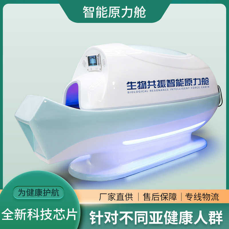 石墨烯生物共振智能养生舱汗蒸理疗仓养生远红外太赫兹旋磁太空舱