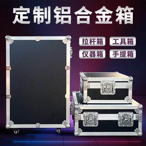 航空箱铝箱铝合金箱工具箱拉杆箱展览箱仪器箱设备周转箱厂家