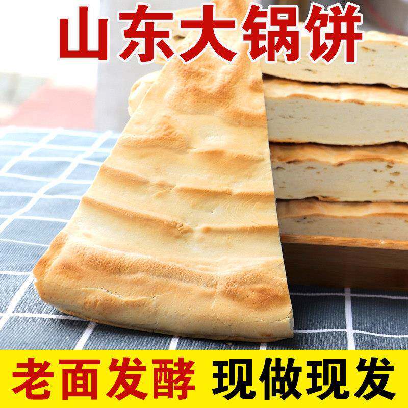 山东大饼炕煎饼锅盔老面大锅饼新泰锅饼山东饼特产大饼新泰特产泡