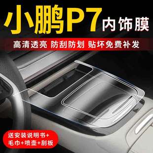 内饰保护贴膜汽车车内装 适用于小鹏P7导航屏幕钢化膜中控改装 饰膜