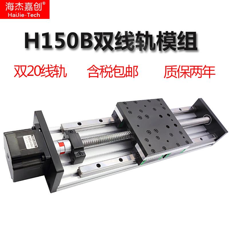 海杰嘉创滑台模组重型H150精密滚珠丝杠86步进马达电动升降工作台