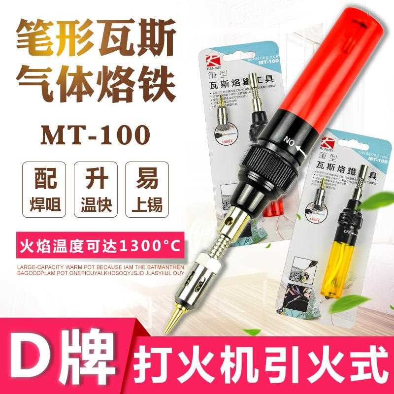 MT-100烙铁笔型瓦斯3合1气体烙铁带喷火头斜咀无线瓦斯烙铁
