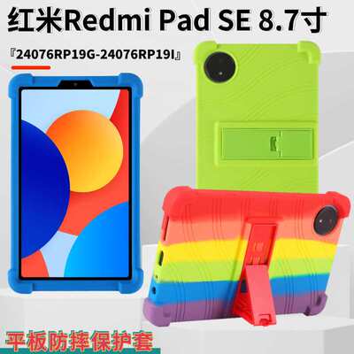 适用红米Redmi Pad SE 8.7寸平板保护壳24076RP19G外壳24076RP19I