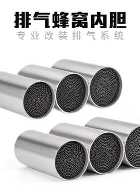 机车改装排气管 三元催化 触媒蜂窝 蜂窝内胆 消音塞 回压芯