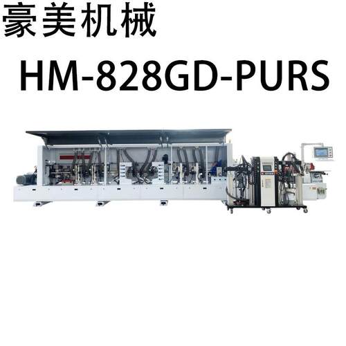 HM-828GD-PURS高速全自动PUR封边机源头厂家直售支持外贸出口