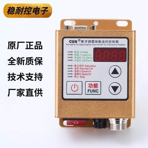 数字调压振动送料控制器CUN-SDVC20-S料满停机调速振动盘控制器