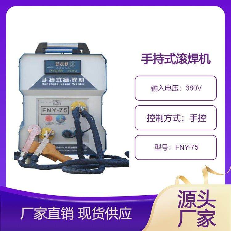 手持式滚焊机FNY-75薄板过滤网滚动焊接机