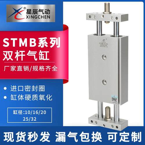 星辰气动滑台双轴双杆气缸STMB10/16/20/25-50*100X150可调行程
