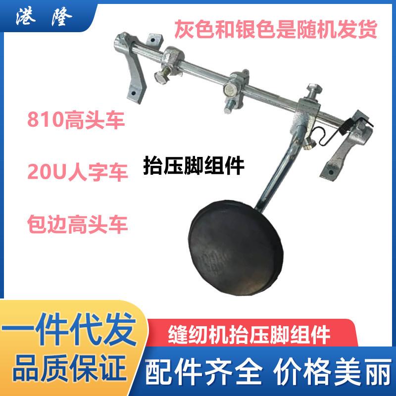 810高头车配脚功20U人字车靠脚抬压脚组膝控提升组件缝纫机配件