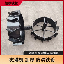 微耕机铁轮防滑轮子配件加厚防陷爬行四驱旋耕机开沟起垄行走铁轮