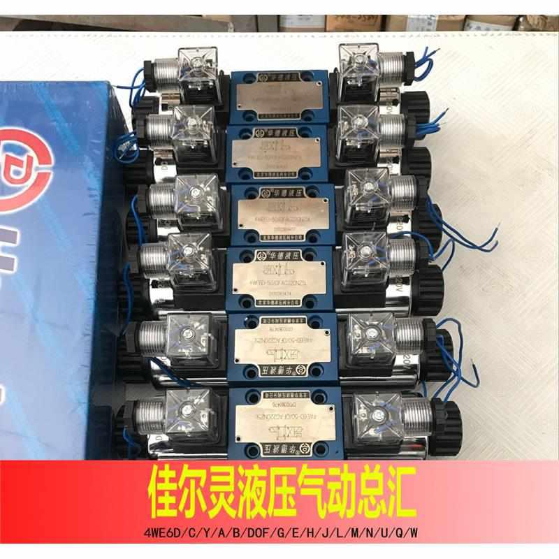 北京中嘉液压阀4WE6G61B/CG24N9Z5L电磁阀液压件液压站