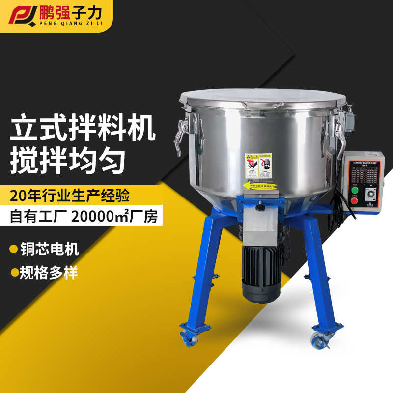 厂家直销立式拌料机不锈钢加厚饲料搅拌机塑料颗粒混色机现货批发