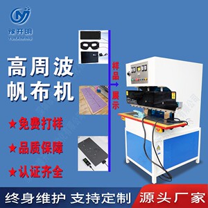高周波帆布机游泳圈帆布热合高频机10kw高周波机篷布焊接设备