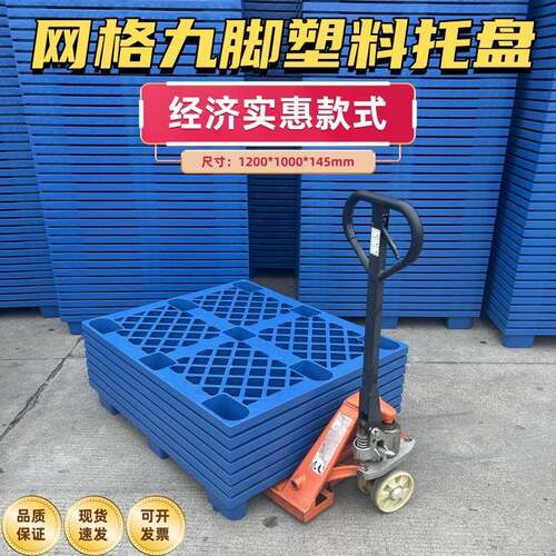 塑料托盘九脚网格叉车栈板仓库防潮地台板物流托板塑胶卡板厂家
