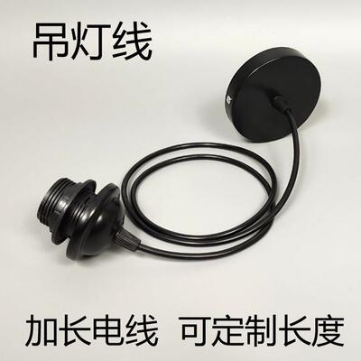 吊灯线 线黑色白色E27螺口灯座底盘配件加长电线 线LED灯泡灯罩纸