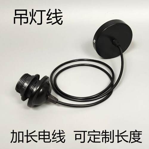 吊灯线 线黑色白色E27螺口灯座底盘配件加长电线 线LED灯泡灯罩纸