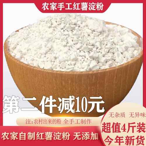 正宗四川红薯粉淀粉农家红苕粉酥肉粉纯手工番薯地瓜勾芡淀粉4斤