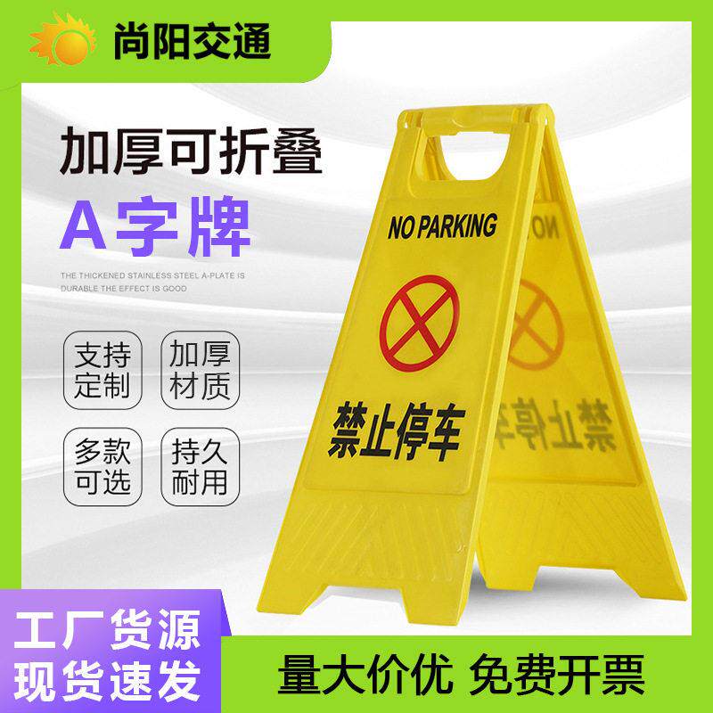 禁止停车交通标牌a字牌安全标志牌警示牌小心地滑车位标识牌塑料