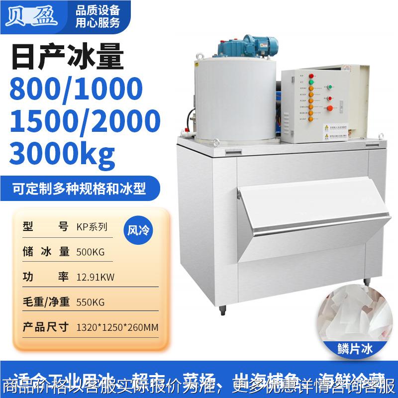 跨境供应商用运输全自动鳞片冰机 保鲜冷藏设备大型鳞片冰制冰机