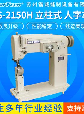 MS-2150H立柱式同步大梭曲折缝人字车多功能锁边机平缝机缝纫机