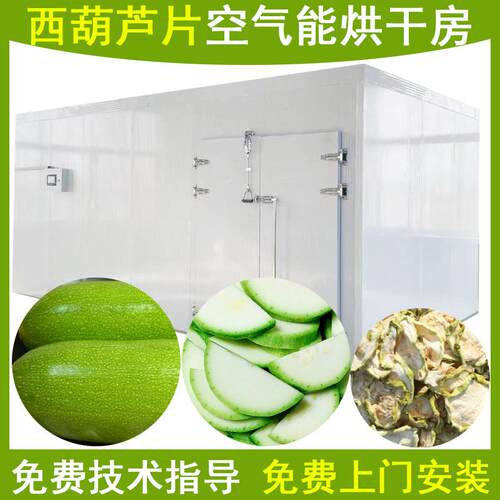 西葫芦烘干机空气能西葫芦切片热泵烘干房大型菜瓜干脱水干燥机