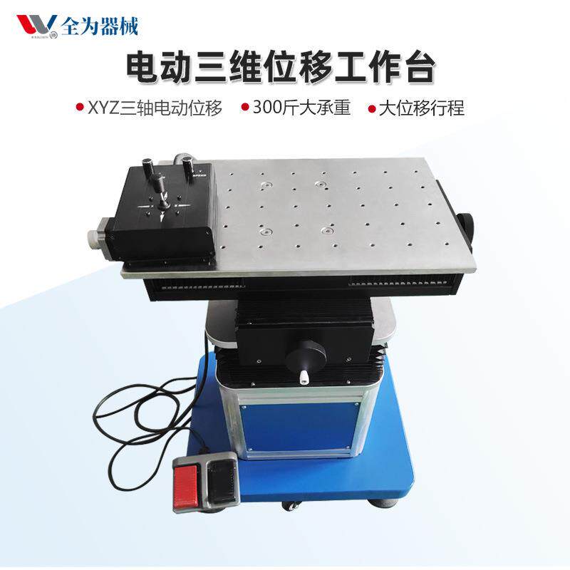 实验室三轴电动位移三维工作台模具修补烧焊xy轴Z轴平台高精度