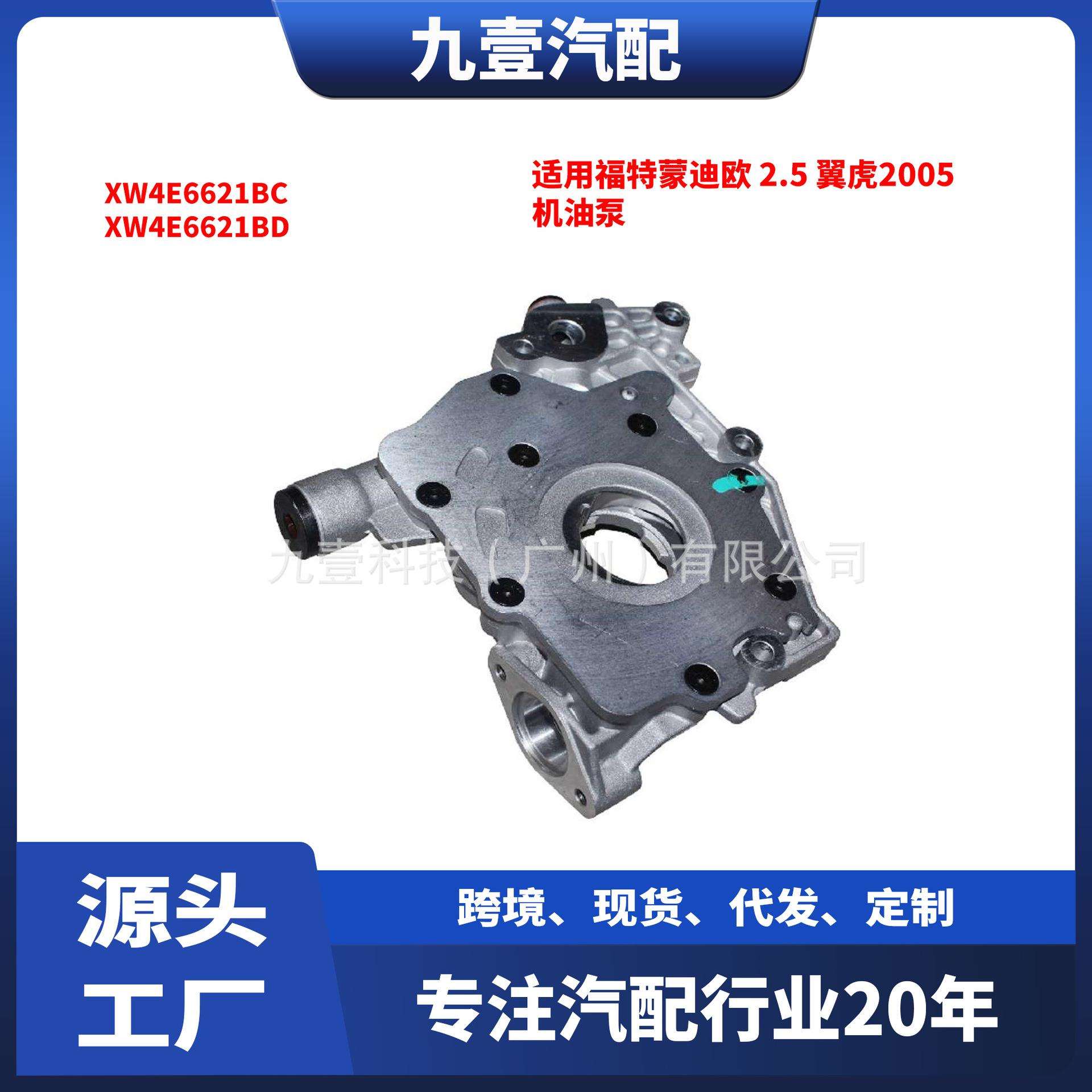 适用福特蒙迪欧 2.5 翼虎2005 机油泵 XW4E6621BC XW4E6621BD