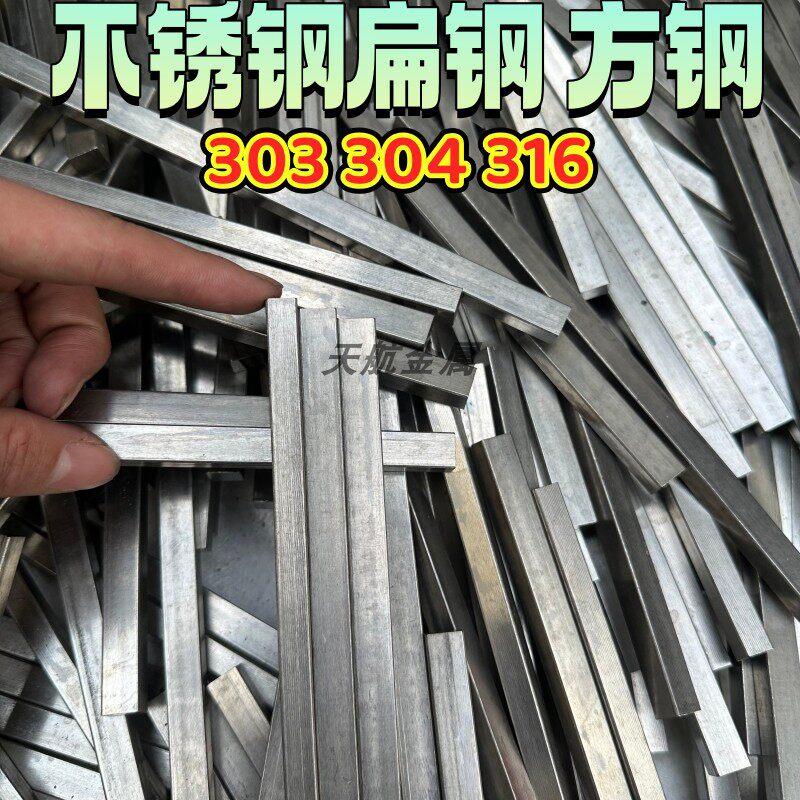 304不锈钢扁钢扁条不锈钢方钢方条实心方棒303 316扁钢条拉丝零切
