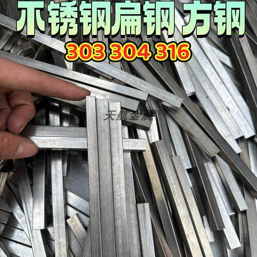 304不锈钢扁钢扁条不锈钢方钢方条实心方棒303 316扁钢条拉丝零切