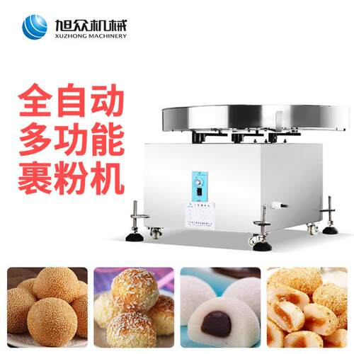 旭众小型面点裹粉食裹粉设备IWS麻圆麻品糍雪媚娘裹机糠机上厂粉