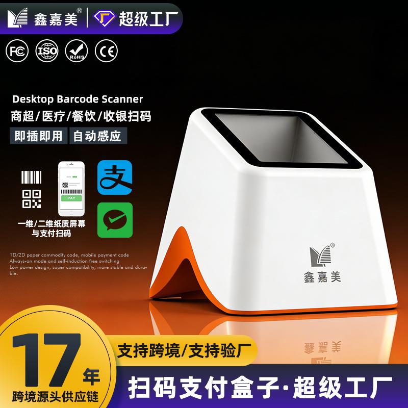 扫码盒子医保电子凭证二维码扫描器商超收银手机支付盒子扫码墩